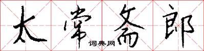 太常齋郎怎么寫好看