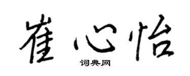 王正良崔心怡行書個性簽名怎么寫