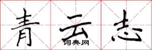 侯登峰青雲志楷書怎么寫