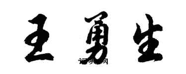 胡問遂王勇生行書個性簽名怎么寫