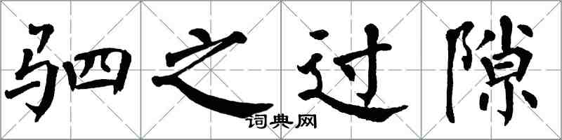 翁闓運駟之過隙楷書怎么寫