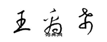 梁錦英王禹希草書個性簽名怎么寫