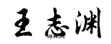 胡問遂王志淵行書個性簽名怎么寫