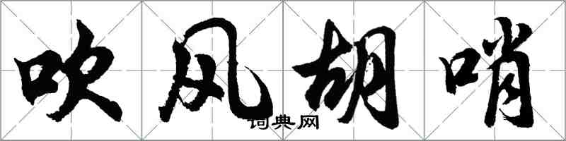 胡問遂吹風胡哨行書怎么寫