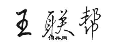 駱恆光王聯幫行書個性簽名怎么寫