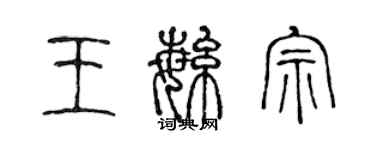 陳聲遠王繁宗篆書個性簽名怎么寫