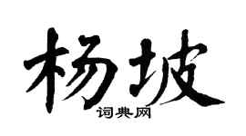 翁闓運楊坡楷書個性簽名怎么寫