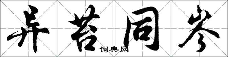 胡問遂異苔同岑行書怎么寫