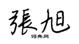 王正良張旭行書個性簽名怎么寫