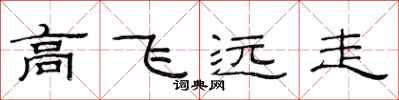范連陞高飛遠走隸書怎么寫