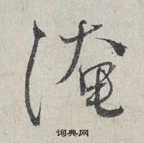 蔡襄自書詩卷中淹的寫法