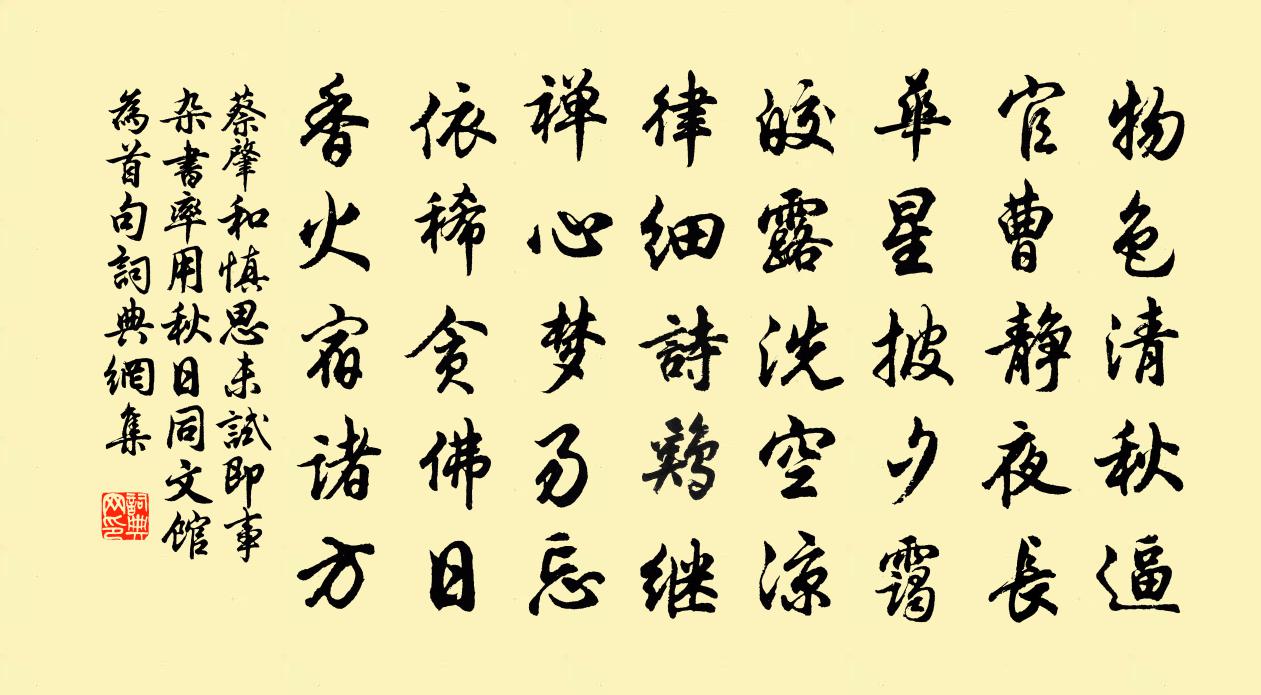 蔡肇和慎思未試即事雜書率用秋日同文館為首句書法作品欣賞
