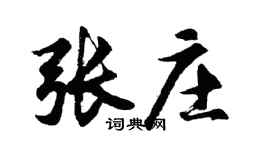 胡問遂張莊行書個性簽名怎么寫