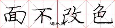 龐中華面不改色楷書怎么寫