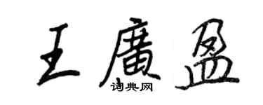王正良王廣盈行書個性簽名怎么寫