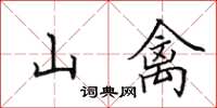 田英章山禽楷書怎么寫