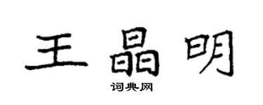 袁強王晶明楷書個性簽名怎么寫
