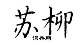 丁謙蘇柳楷書個性簽名怎么寫