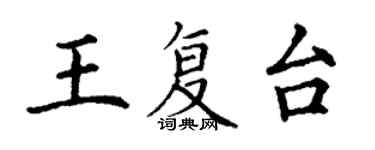 丁謙王復台楷書個性簽名怎么寫