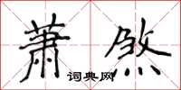 侯登峰蕭煞楷書怎么寫