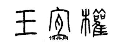 曾慶福王宜權篆書個性簽名怎么寫