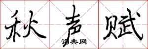曾慶福秋聲賦行書怎么寫