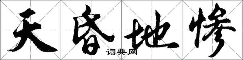 胡問遂天昏地慘行書怎么寫