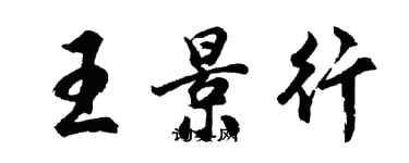 胡問遂王景行行書個性簽名怎么寫