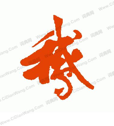 寫的日下部鳴鶴