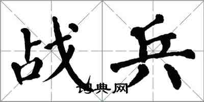 翁闓運戰兵楷書怎么寫