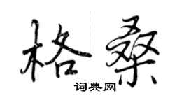 曾慶福格桑行書個性簽名怎么寫