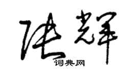 曾慶福張輝草書個性簽名怎么寫