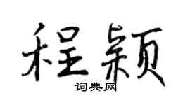 曾慶福程穎行書個性簽名怎么寫
