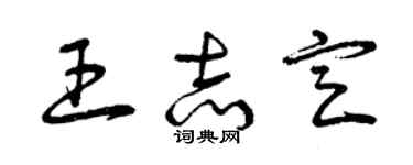 曾慶福王志定草書個性簽名怎么寫