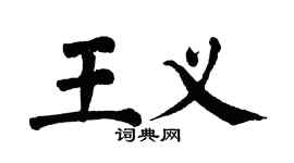 翁闓運王義楷書個性簽名怎么寫