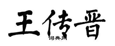 翁闓運王傳晉楷書個性簽名怎么寫