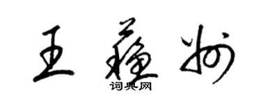 梁錦英王蘇州草書個性簽名怎么寫