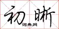荊霄鵬初晰行書怎么寫