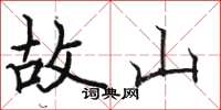 駱恆光故山楷書怎么寫