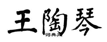 翁闓運王陶琴楷書個性簽名怎么寫