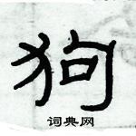 俞建華寫的硬筆隸書狗