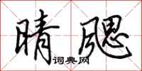 田英章晴颸行書怎么寫