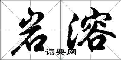 胡問遂岩溶行書怎么寫