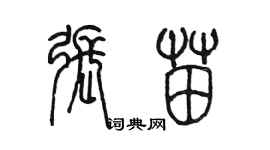 陳墨張苗篆書個性簽名怎么寫