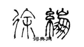 陳聲遠徐繃篆書個性簽名怎么寫