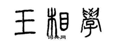 曾慶福王相學篆書個性簽名怎么寫