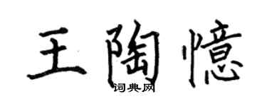 何伯昌王陶憶楷書個性簽名怎么寫