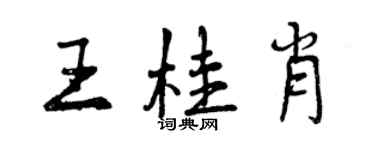 曾慶福王桂肖行書個性簽名怎么寫