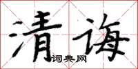 周炳元清誨楷書怎么寫