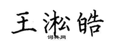 何伯昌王淞皓楷書個性簽名怎么寫